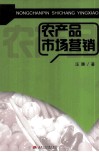 农产品市场营销 封面