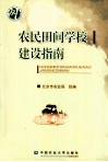 农民田间学校建设指南 封面