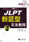 JLPT新题型文法教程  N2