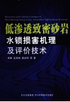 低渗透致密砂岩水锁损害机理及评价技术