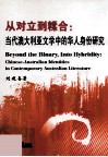 从对立到糅合  当代澳大利亚文学中的华人身份研究