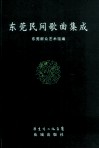 东莞民间歌曲集成