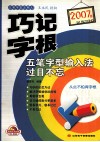 2007版巧记字根  五笔字型输入法过目不忘