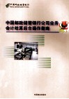 中国邮政储蓄银行公司业务会计结算后台操作指南 封面