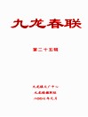 九龙春联  第25辑 封面