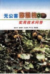 无公害猕猴桃实用技术问答