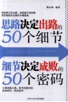 思路决定出路的50个细节·细节决定成败的50个密码