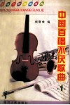 中国百唱不厌歌曲  1