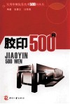 胶印500问
