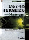 复杂工件的计算机辅助编程  Mastercam X2 封面