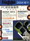 玩电脑  PC技偷偷报  2004增刊