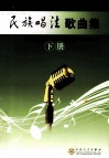 民族唱法歌曲集  下