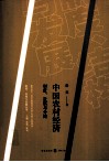 中国农村经济  制度、发展与分配 封面
