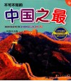不可不知的中国之最  彩图注音版