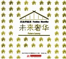 风尚样板房  未来奢华
