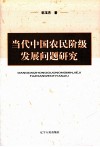 当代中国农民阶级发展问题研究 封面