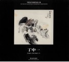 中国当代画家自选小辑  丁中一