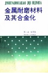 金属耐磨材料及其合金化