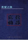 希望之路  克孜勒苏