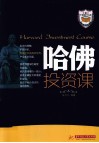 哈佛投资课