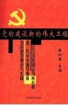 党的建设新的伟大工程  以江泽民同志为核心的第三代中央领导集体党的建设理论与实践