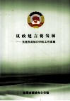 议政建言促发展  东莞市政协2008年工作实践 封面