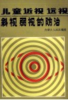 儿童近视远视斜视弱视的防治 封面