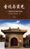圣迹与霞光  妈祖学术论坛集萃与新探  上