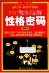 FBI教你破解性格密码  图解版