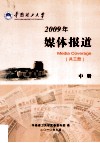 媒体报道  中  2009年