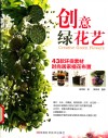 创意绿花艺