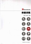 体能训练