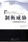 制衡威胁  大国联盟战略的决策行为 封面