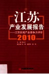 江苏产业发展报告  江苏区域产业竞争力评价  2010