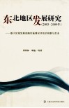 东北地区发展研究  2003-2009年基于区域发展战略实施情况评估的观察与思考