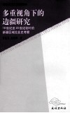 多重视角下的边疆研究  18世纪至20世纪初叶的新疆区域社会史考察