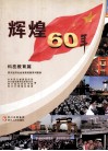 辉煌60年  四川经济社会发展成就系列图册  科技教育篇
