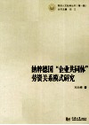 纳粹德国“企业共同体”劳资关系模式研究