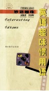 英语趣味惯用语