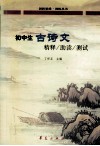 初中生古诗文精释·助读·测试 封面