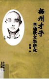 扬州才子李涵秋文学研究 电子书封面