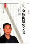 周钧韬金梅瓶研究文集  第2卷 封面