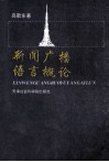 新闻广播语言概论
