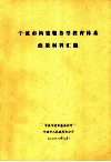宁波市构建服务型教育体系政策材料汇编