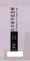 浙江省青年书法家协会篆刻创作委员会  2001年年刊 封面