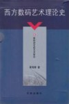 西方数码艺术理论史  6  数码进化的艺术取向