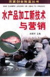 水产品加工新技术与营销