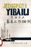 石油企业基层工作100例
