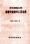 华中师范大学高级专业技术人员名录