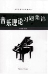 音乐理论习题集锦